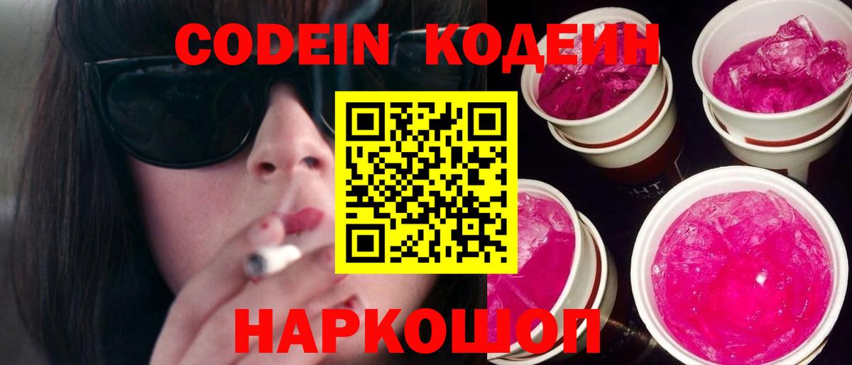 Codein Purple Drank  Codein Purple Drank  Вход с VPN  Видное 