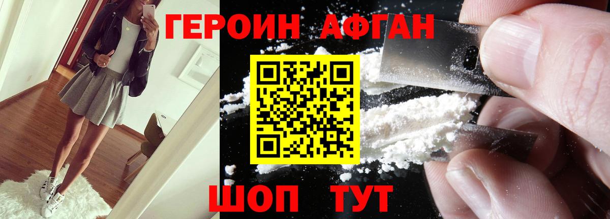 Героин Афган  Героин  Видное  Вход с VPN 